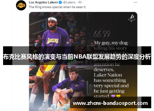 布克比赛风格的演变与当前NBA联盟发展趋势的深度分析