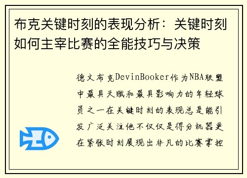 布克关键时刻的表现分析：关键时刻如何主宰比赛的全能技巧与决策