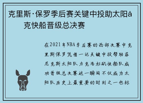 克里斯·保罗季后赛关键中投助太阳力克快船晋级总决赛