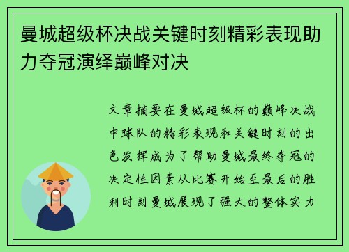 曼城超级杯决战关键时刻精彩表现助力夺冠演绎巅峰对决