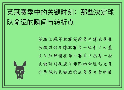 英冠赛季中的关键时刻：那些决定球队命运的瞬间与转折点