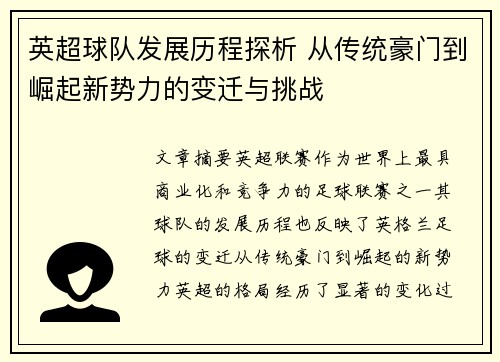 英超球队发展历程探析 从传统豪门到崛起新势力的变迁与挑战