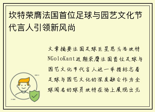 坎特荣膺法国首位足球与园艺文化节代言人引领新风尚