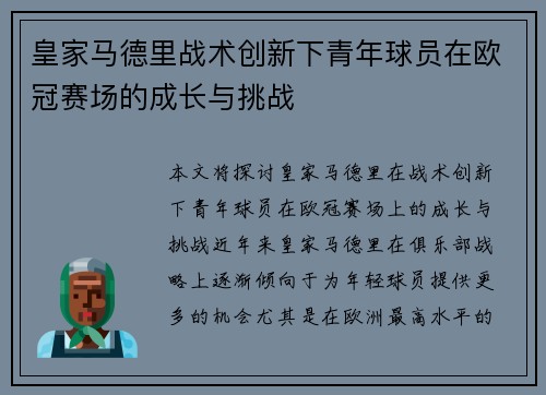 皇家马德里战术创新下青年球员在欧冠赛场的成长与挑战