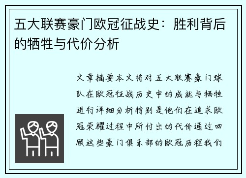 五大联赛豪门欧冠征战史：胜利背后的牺牲与代价分析