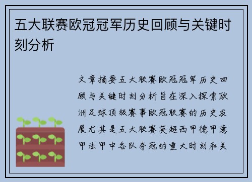 五大联赛欧冠冠军历史回顾与关键时刻分析