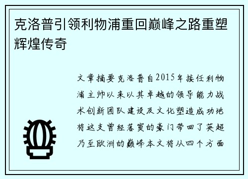 克洛普引领利物浦重回巅峰之路重塑辉煌传奇
