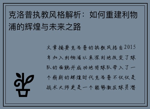 克洛普执教风格解析：如何重建利物浦的辉煌与未来之路