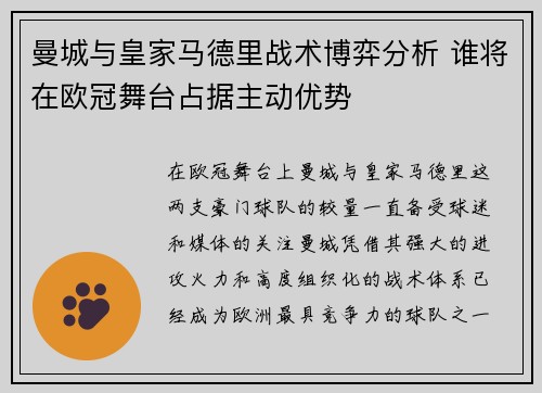曼城与皇家马德里战术博弈分析 谁将在欧冠舞台占据主动优势