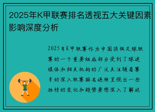 2025年K甲联赛排名透视五大关键因素影响深度分析