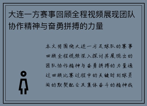 大连一方赛事回顾全程视频展现团队协作精神与奋勇拼搏的力量