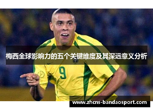 梅西全球影响力的五个关键维度及其深远意义分析
