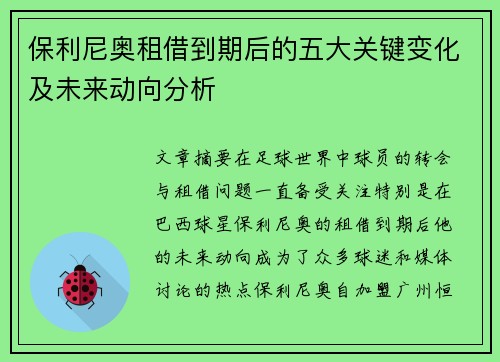 保利尼奥租借到期后的五大关键变化及未来动向分析
