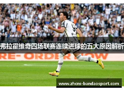 弗拉霍维奇四场联赛连续进球的五大原因解析