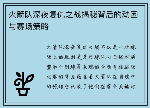 火箭队深夜复仇之战揭秘背后的动因与赛场策略