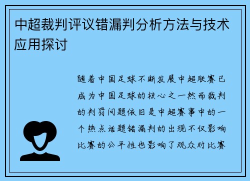 中超裁判评议错漏判分析方法与技术应用探讨