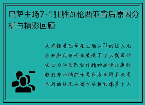 巴萨主场7-1狂胜瓦伦西亚背后原因分析与精彩回顾