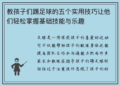 教孩子们踢足球的五个实用技巧让他们轻松掌握基础技能与乐趣