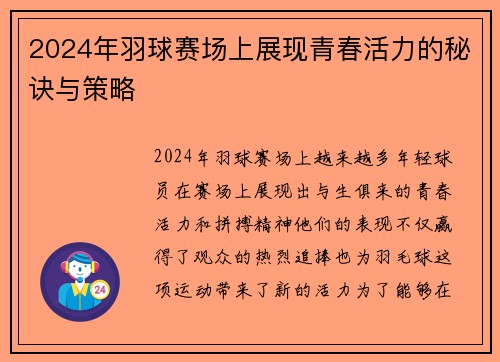 2024年羽球赛场上展现青春活力的秘诀与策略