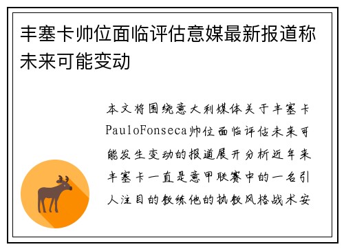 丰塞卡帅位面临评估意媒最新报道称未来可能变动