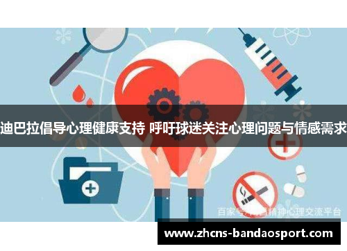 迪巴拉倡导心理健康支持 呼吁球迷关注心理问题与情感需求