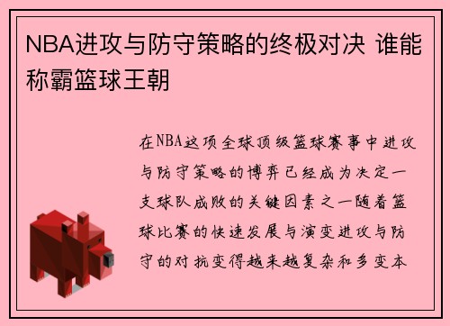 NBA进攻与防守策略的终极对决 谁能称霸篮球王朝