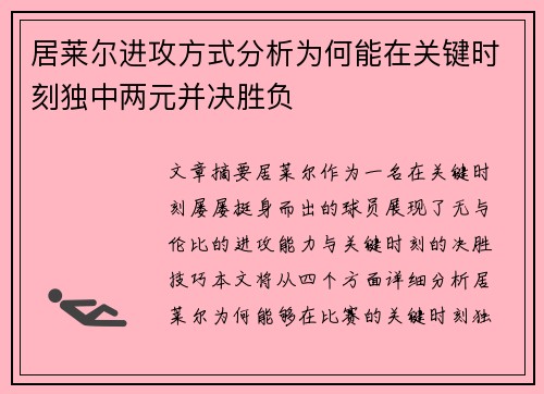 居莱尔进攻方式分析为何能在关键时刻独中两元并决胜负