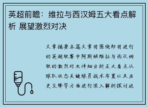 英超前瞻：维拉与西汉姆五大看点解析 展望激烈对决