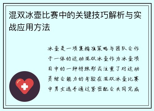 混双冰壶比赛中的关键技巧解析与实战应用方法