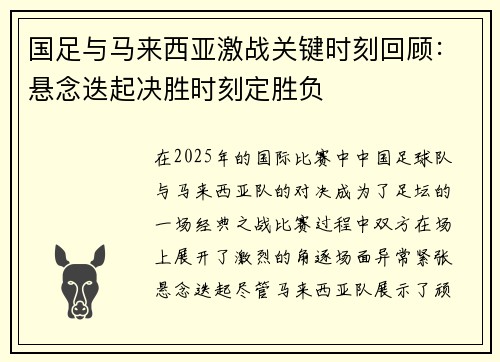 国足与马来西亚激战关键时刻回顾：悬念迭起决胜时刻定胜负
