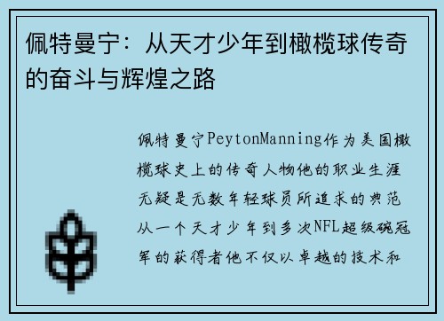 佩特曼宁：从天才少年到橄榄球传奇的奋斗与辉煌之路