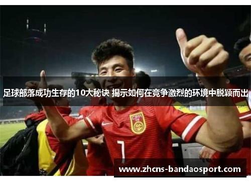 足球部落成功生存的10大秘诀 揭示如何在竞争激烈的环境中脱颖而出