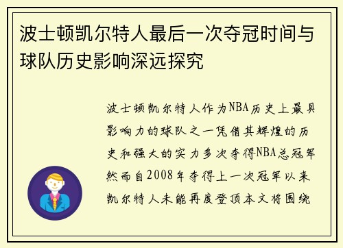 波士顿凯尔特人最后一次夺冠时间与球队历史影响深远探究