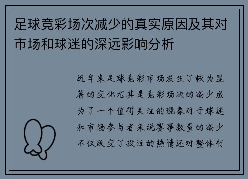 足球竞彩场次减少的真实原因及其对市场和球迷的深远影响分析