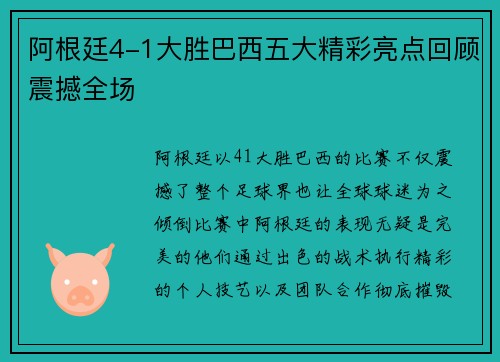 阿根廷4-1大胜巴西五大精彩亮点回顾震撼全场