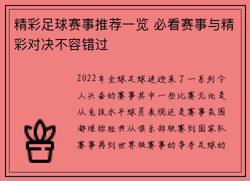 精彩足球赛事推荐一览 必看赛事与精彩对决不容错过