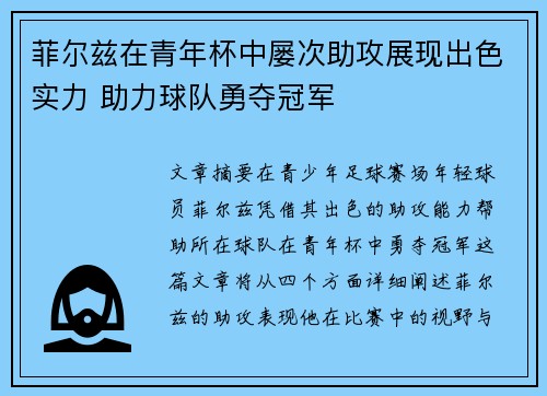 菲尔兹在青年杯中屡次助攻展现出色实力 助力球队勇夺冠军