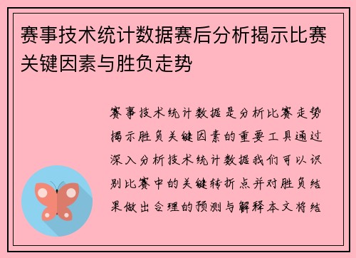 赛事技术统计数据赛后分析揭示比赛关键因素与胜负走势