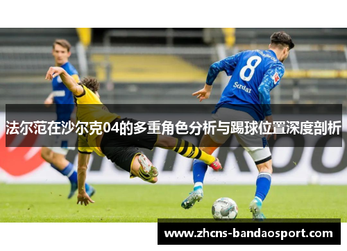 法尔范在沙尔克04的多重角色分析与踢球位置深度剖析