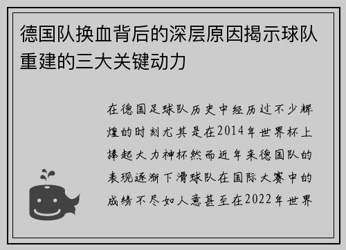 德国队换血背后的深层原因揭示球队重建的三大关键动力