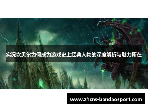 实况坎贝尔为何成为游戏史上经典人物的深度解析与魅力所在