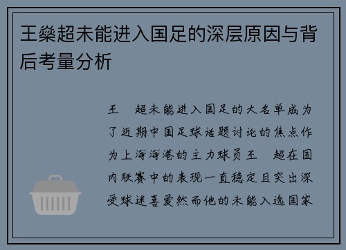 王燊超未能进入国足的深层原因与背后考量分析 王燊超未能进入国足的深层原因与背后考量分析
