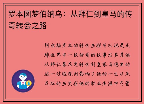 罗本圆梦伯纳乌：从拜仁到皇马的传奇转会之路