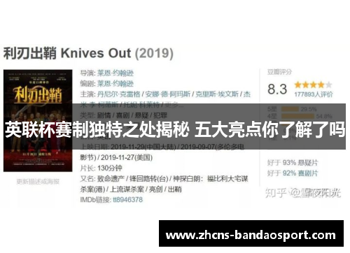 英联杯赛制独特之处揭秘 五大亮点你了解了吗