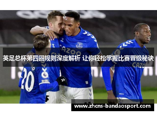 英足总杯第四圈规则深度解析 让你轻松掌握比赛晋级秘诀