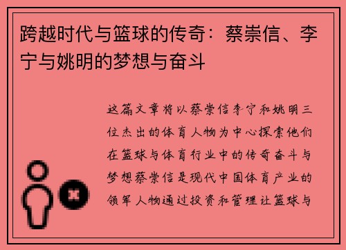 跨越时代与篮球的传奇：蔡崇信、李宁与姚明的梦想与奋斗