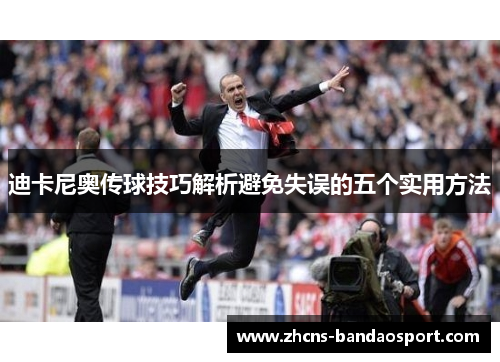 迪卡尼奥传球技巧解析避免失误的五个实用方法