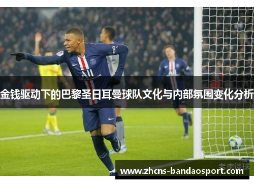 金钱驱动下的巴黎圣日耳曼球队文化与内部氛围变化分析