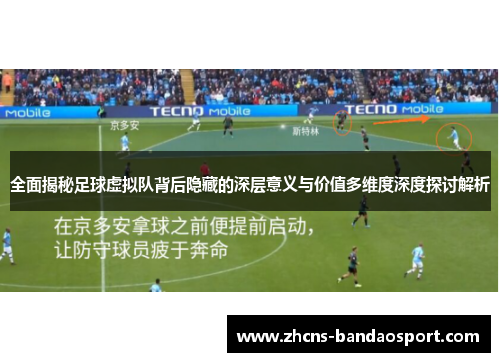 全面揭秘足球虚拟队背后隐藏的深层意义与价值多维度深度探讨解析