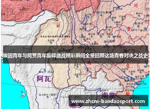 埃因青年与阿贾青年巅峰激战精彩瞬间全景回顾这场青春对决之战史